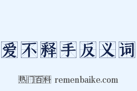 爱不释手反义词是什么意思的图片